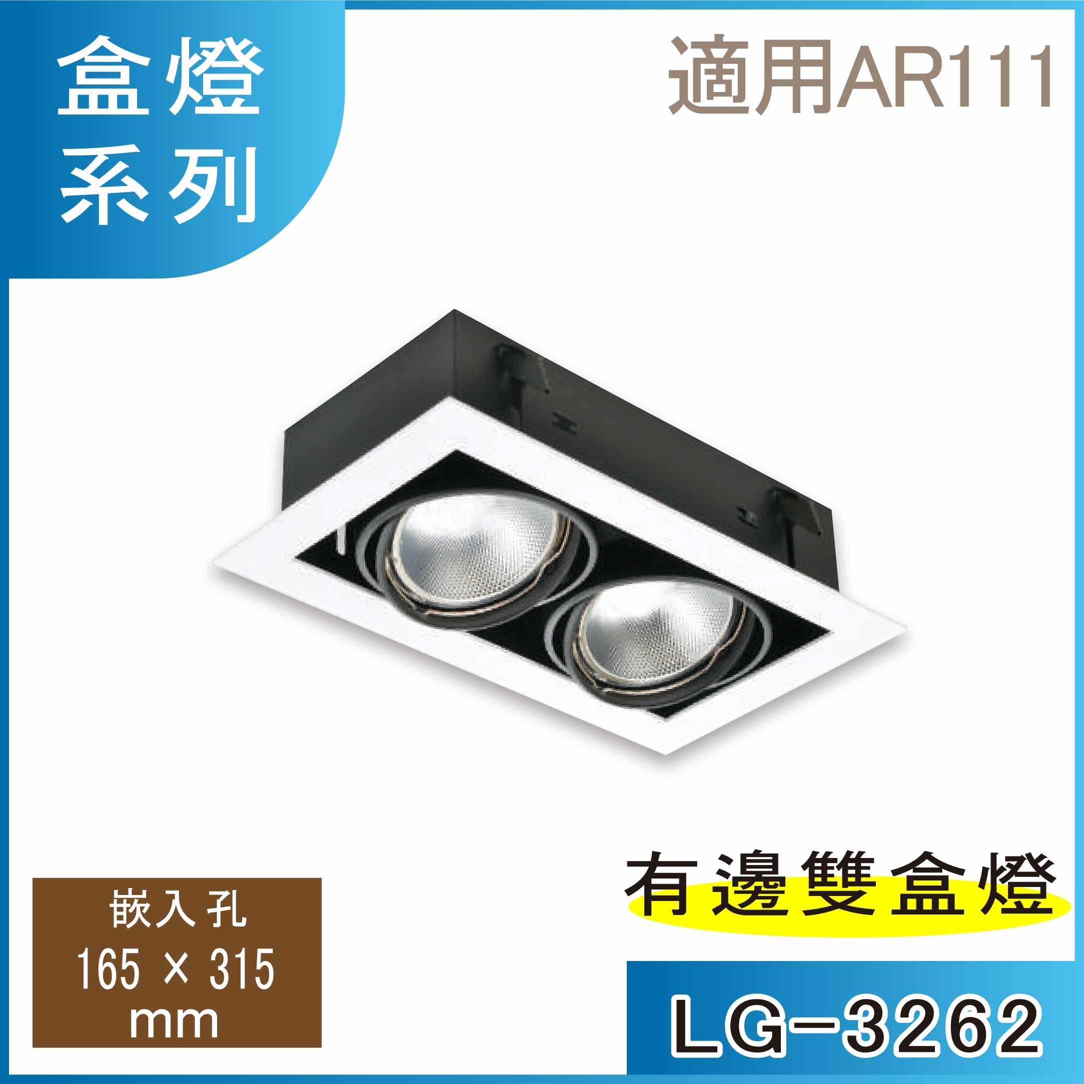  LG-3262 AR111x2 O
