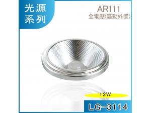  LG-3114 12W LED AR111 g Ow t