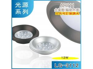  LG-3112 12W LED AR111 g/x Ow t
