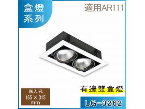  LG-3262 AR111x2 O