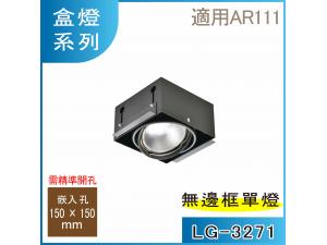  LG-3271 AR111 Lس沰O