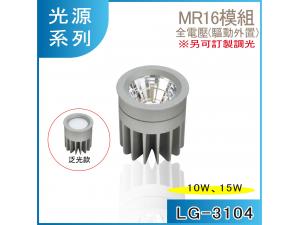  LG-3104 10W 15W LED q MR16Ҳ t
